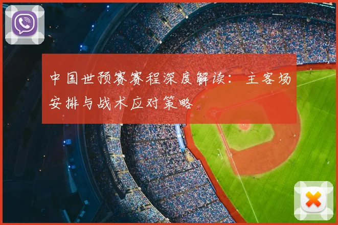 中国世预赛赛程深度解读：主客场安排与战术应对策略