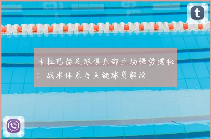 卡拉巴赫足球俱乐部主场强势揭秘:战术体系与关键球员解读