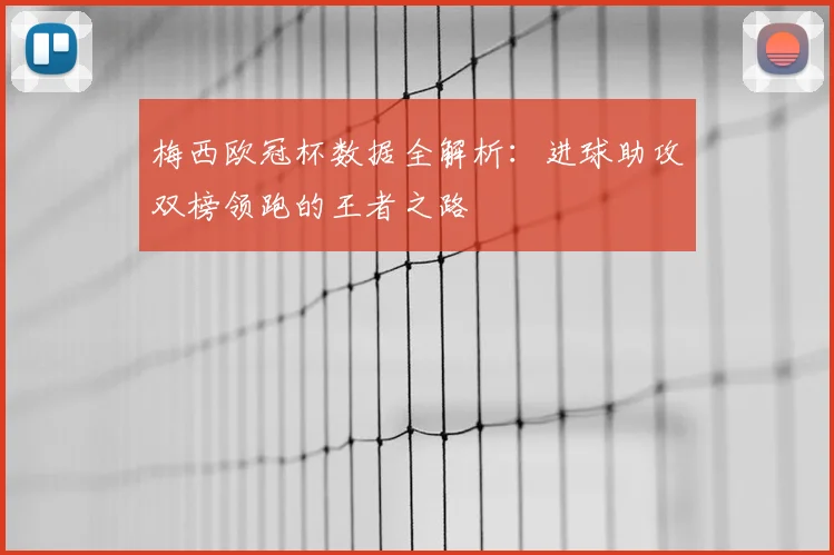 梅西欧冠杯数据全解析：进球助攻双榜领跑的王者之路