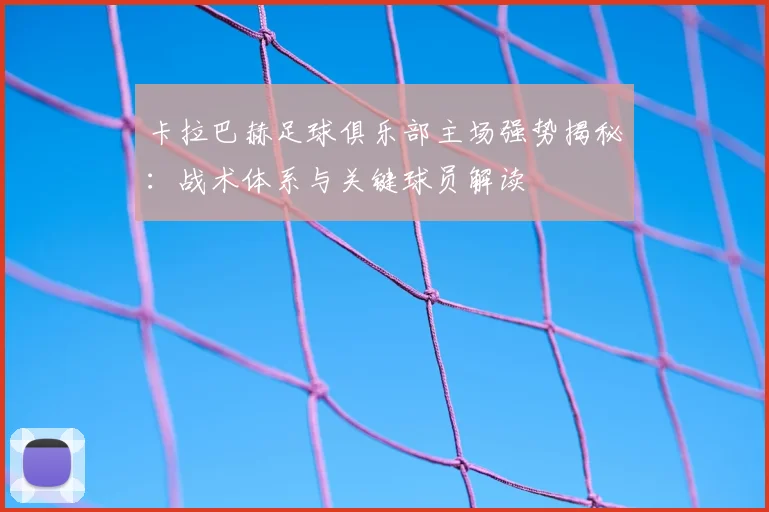 卡拉巴赫足球俱乐部主场强势揭秘：战术体系与关键球员解读