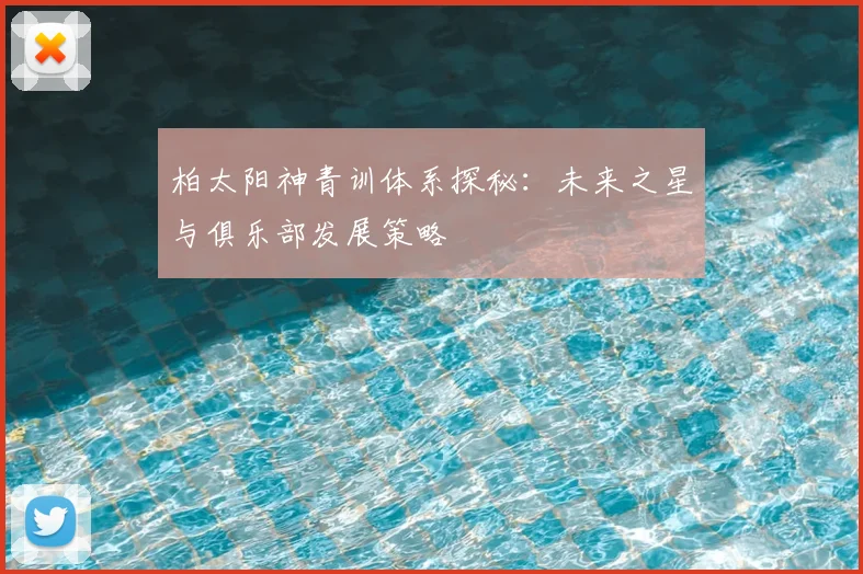 柏太阳神青训体系探秘:未来之星与俱乐部发展策略