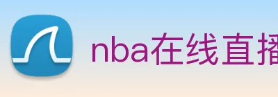 nba在线直播 logo